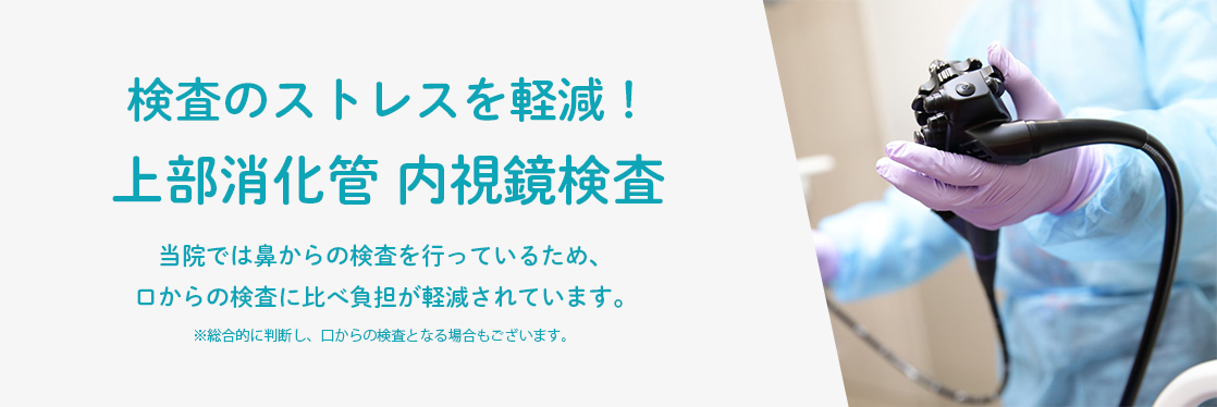 内視鏡検査のご案内