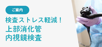 内視鏡検査のご案内