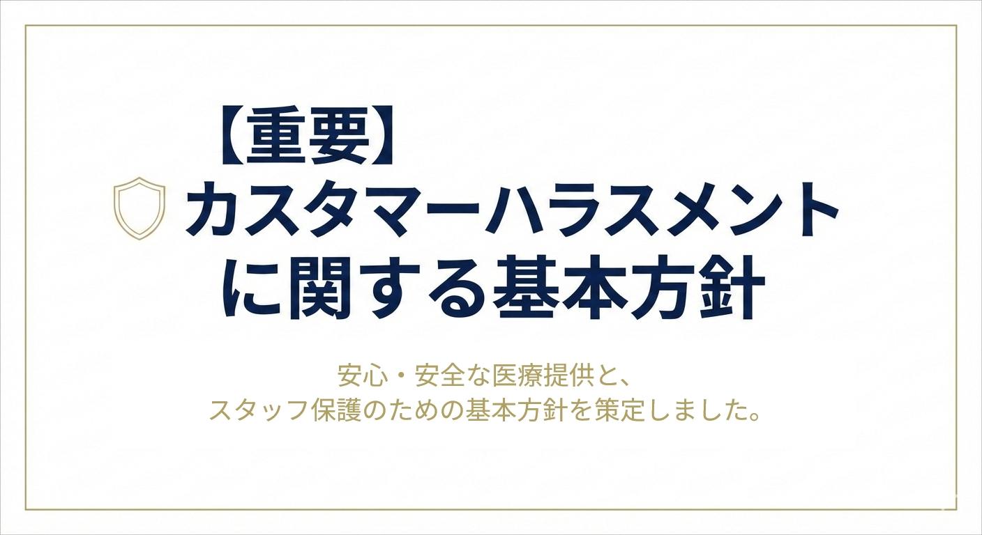 カスタマーハラスメント方針